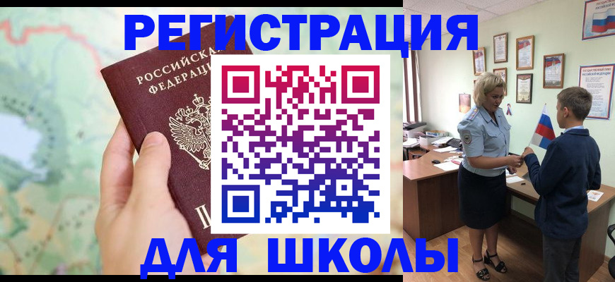 регистрация для школы в Наро-Фоминске